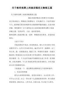 关于教师竞聘上岗演讲稿范文集锦五篇