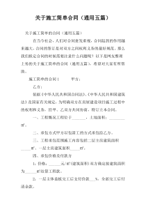 关于施工简单合同（通用五篇）