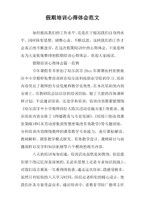 假期培训心得体会范文