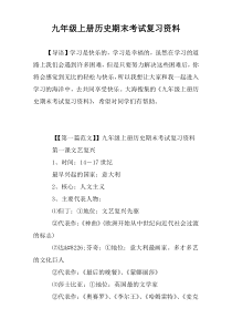 九年级上册历史期末考试复习资料