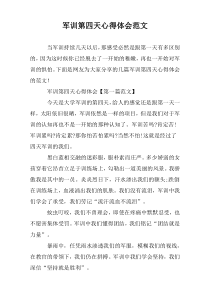 军训第四天心得体会范文