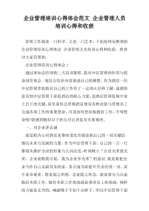 企业管理培训心得体会范文 企业管理人员培训心得和收获