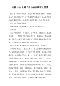 庆祝2021儿童节活动演讲稿范文五篇