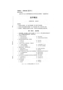 自学考试真题：19-10法学概论试题及答案
