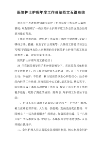 医院护士护理年度工作总结范文五篇总结