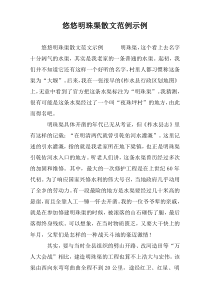 悠悠明珠渠散文范例示例