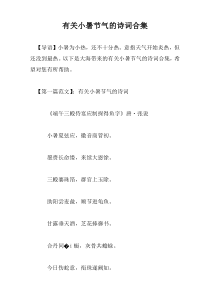 有关小暑节气的诗词合集