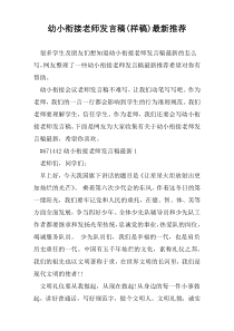 幼小衔接老师发言稿(样稿)最新推荐