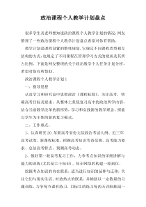 政治课程个人教学计划盘点