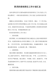 职员阶段性职位工作计划汇总