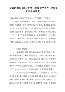 交通运输局2021年度三季度安全生产（消防）工作总结范文
