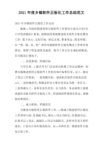 2021年度乡镇软件正版化工作总结范文