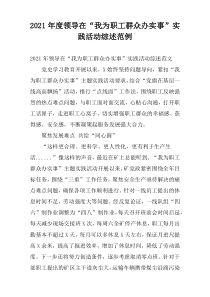 2021年度领导在“我为职工群众办实事”实践活动综述范例