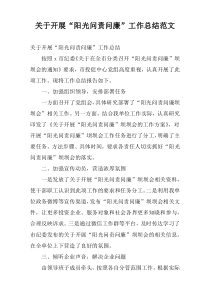 关于开展“阳光问责问廉”工作总结范文