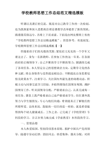 学校教师思想工作总结范文精选模板