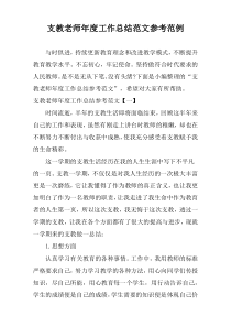 支教老师年度工作总结范文参考范例
