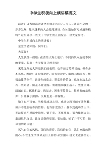 中学生积极向上演讲稿范文