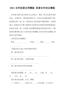 2021合作经营合同模板 经营合作协议模板