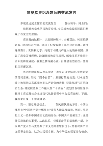 参观党史纪念馆后的交流发言