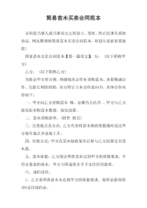 简易苗木买卖合同范本