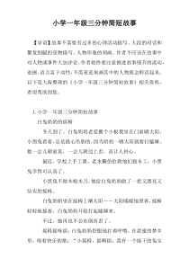 小学一年级三分钟简短故事