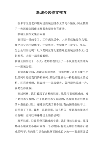新城公园作文推荐