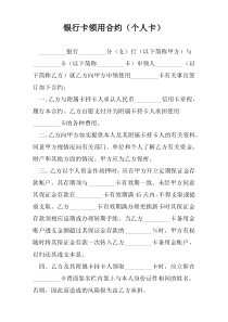银行卡领用合约（个人卡）