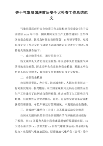 气象局国庆前后安全大检查工作总结范文