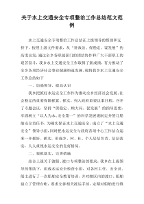 水上交通安全专项整治工作总结范文范例
