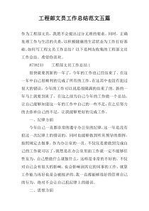 工程部文员工作总结范文五篇