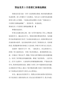 预备党员3月思想汇报精选模板