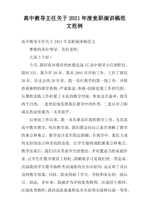 高中教导主任关于2021年度竞职演讲稿范文范例