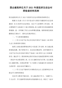 国企建筑单位关于2021年度组织生活会对照检查材料范例