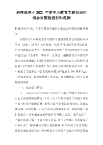 科技局关于2021年度学习教育专题组织生活会对照检查材料范例