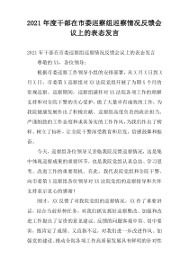 2021年度干部在市委巡察组巡察情况反馈会议上的表态发言