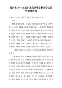 党员在2021年度以案促改警示教育会上的讲话稿范例
