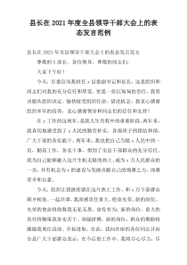 县长在2021年度全县领导干部大会上的表态发言范例