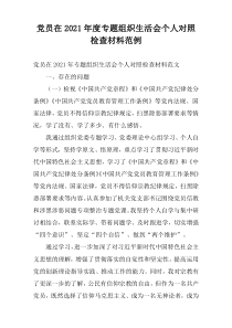 党员在2021年度专题组织生活会个人对照检查材料范例