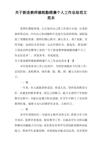关于新进教师德能勤绩廉个人工作总结范文范本