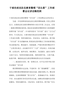 干部在政法队伍教育整顿“回头看”工作部署会议讲话稿范例