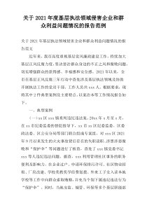 关于2021年度基层执法领域侵害企业和群众利益问题情况的报告范例