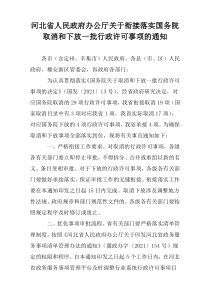 河北省人民政府办公厅关于衔接落实国务院取消和下放一批行政许可事项的通知