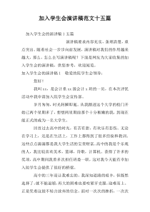 加入学生会演讲稿范文十五篇