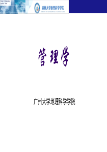 第1讲管理学原理导论-简化