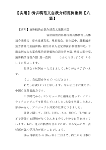 演讲稿范文自我介绍范例集锦【八篇】