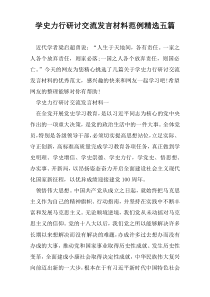 学史力行研讨交流发言材料范例精选五篇