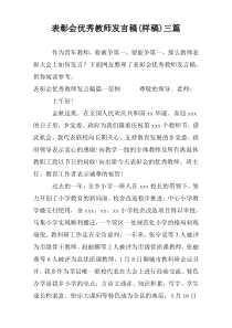 表彰会优秀教师发言稿(样稿)三篇