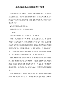 学生青春励志演讲稿范文五篇