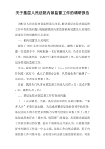 关于基层人民法院内部监督工作的调研报告