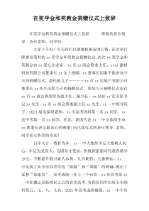 在奖学金和奖教金捐赠仪式上致辞